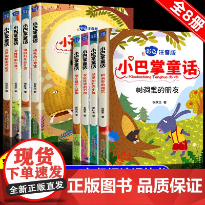 小巴掌童话一年级注音版张秋生正版全套8册二年级下册上册三年级小学生语文阅读课外书经典书目儿童童话故事书籍绘本阅读读物