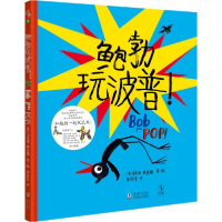 正版新书]鲍勃玩波普!(在竞争中找到自己和他人的闪光点,在合