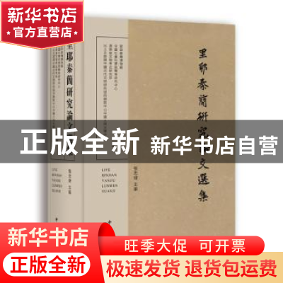 正版 里耶秦简研究论文选集(精) 张忠炜主编 中西书局 9787547516