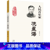 [正版]人民音乐家 冼星海 三年级课外书四年级小学生中小学生阅读指导目录黄河大合唱革命歌曲创作人物传记 广东人民出版社