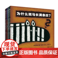 “为什么”系列趣味轻科普(全4册)(3-8岁)