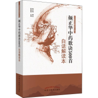 [M]颜正华中药歌诀500首白话解读本-9787513252492