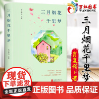 三月烟花千里梦 肖复兴 著 现当代文学散文小说书籍 北京联合出版公司9787559654724 978755965472