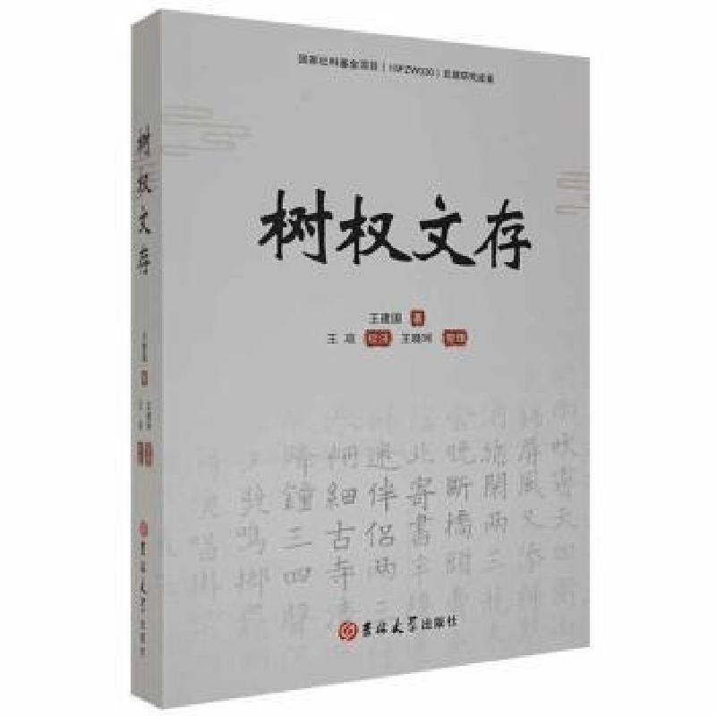 正版新书]树权文存建国吉林大学出版社9787569284720龙诚书店王