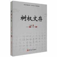 正版新书]树权文存建国吉林大学出版社9787569284720龙诚书店王