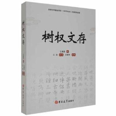 正版新书]树权文存建国吉林大学出版社9787569284720龙诚书店王