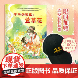 中华母亲花萱草花 不是康乃馨而是萱草花少年儿童介绍中华传统文化民俗观念与母亲文化符号感恩伟大母爱的故事学生绘本书籍