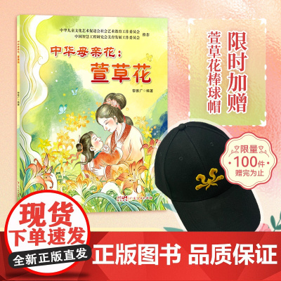 中华母亲花萱草花 不是康乃馨而是萱草花少年儿童介绍中华传统文化民俗观念与母亲文化符号感恩伟大母爱的故事学生绘本书籍