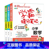小升初语文+数学+英语 [正版]2024版学霸提分笔记小学语文数学英语全彩版全国通用课前预习 同步练习课后复习考前冲刺小
