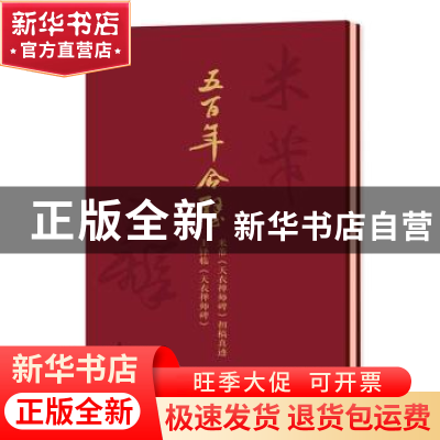 正版 五百年合璧(米芾天衣禅师碑初稿真迹王铎临天衣禅师碑)(精)