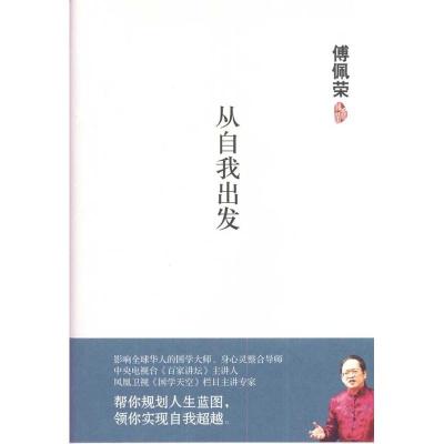 正版新书]傅佩荣:从自我出发傅佩荣9787564040215