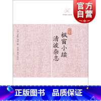 枫窗小牍·清波杂志 [正版]世说新语酉阳杂俎虞初新志清异录江淮异人录子不语阅微草堂笔记搜神记困学纪闻梦溪笔谈拾遗记 历代