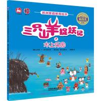 正版新书]三只山羊捉妖记之水上乐园(挪)比约恩·F·罗尔维克 著;(