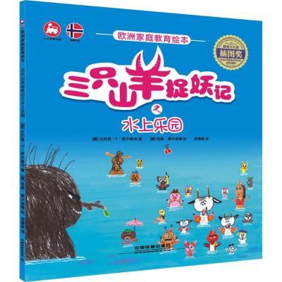 正版新书]三只山羊捉妖记之水上乐园(挪)比约恩·F·罗尔维克 著;(