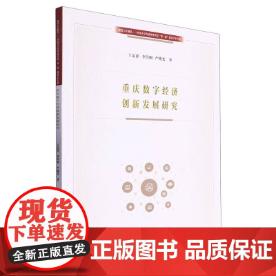 重庆数字经济创新发展研究