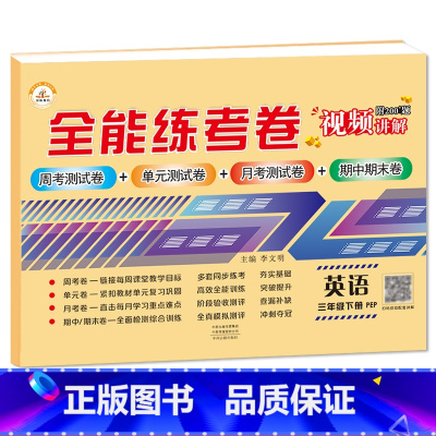 3下英语 小学通用 [正版]荣恒新版全能练考卷一二三四五六年级下册试卷英语配套人教版练习小学英语周考月考单元期中期末考试