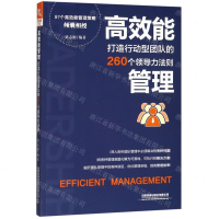 [N]高效能管理(打造行动型团队的260个领导力法则)-9787113257651