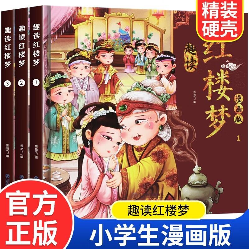 正版新书]趣读红楼梦漫画版(全3册)李静9787570534586