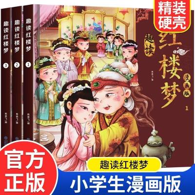 正版新书]趣读红楼梦漫画版(全3册)李静9787570534586