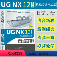 [正版]ug教程书籍 UG NX 12中文版机械设计与加工自学手册 ug12.0数控加工编程ug10.0软件教程曲面书