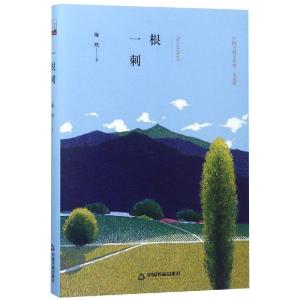 根刺/陈然著