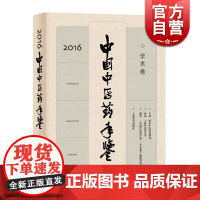中国中医药年鉴(学术卷)2016 精装 医学工具书 中医参考资料 中医药发展 正版图书籍 上海辞书出版社 世纪出版