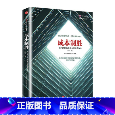 [正版]成本制胜 微利时代再造房企核心竞争力第2版 明源地产研究院 著