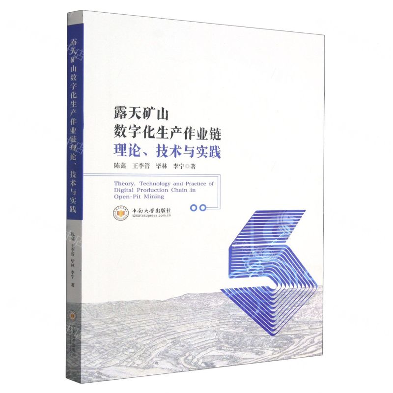 [N]露天矿山数字化生产作业链理论技术与实践-9787548753759
