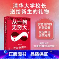 从一到无穷大 [正版]科学大师系列:从一到无穷大 乔治·伽莫夫 张卜天译 用数学解读自然界奥秘 打通数理化思维 经典科普