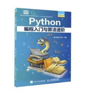 正版新书]Python编程入门与算阶中国电子学会人民邮电出版社9787