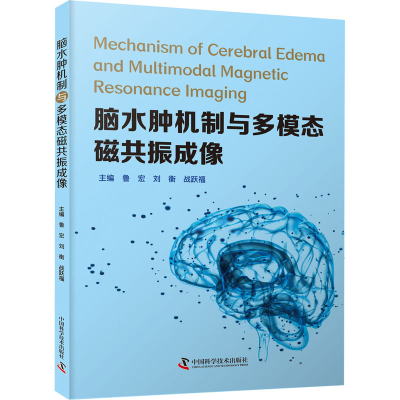 正版新书]脑水肿机制与多模态磁共振成像鲁宏 , 刘衡 , 战跃福97
