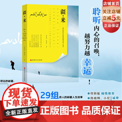 疆来我从新疆来 作者库尔班江 佟丽娅作序 著名导演陈晓卿 央视主持人尼格买提 作家刘亮程 探路者品牌创始人王静联合