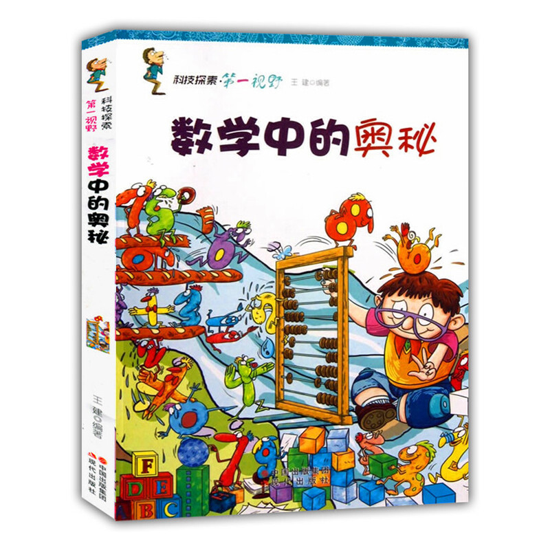 正版新书]科技探索·第一视野数学中的奥秘王建 编著97875143069