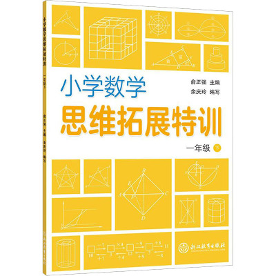 小学数学思维拓展特训(1下)