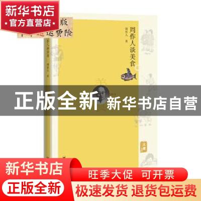 正版 周作人谈美食 周作人 百花洲文艺出版社 9787550031593 书
