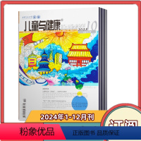 [全年订阅]2024年1-12月共12期 [正版]全年订阅儿童与健康杂志身体-心理-社会适应 全方位健康成长2024年1