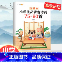 古诗词75+80首:练习本 小学通用 [正版]小学生必背古诗词75十80人教版注音版文言文古诗文大全一本通小古文100篇