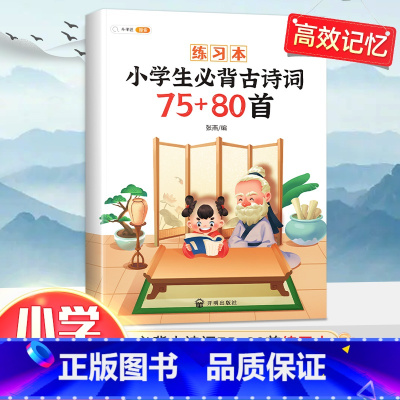 古诗词75+80首:练习本 小学通用 [正版]小学生必背古诗词75十80人教版注音版文言文古诗文大全一本通小古文100篇