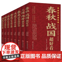 中国历史超好看全套8册 春秋战国三国两晋秦汉唐宋明清史记正版全集 中国历史书籍中国通史古代史历史书籍历史知识读物上下五千