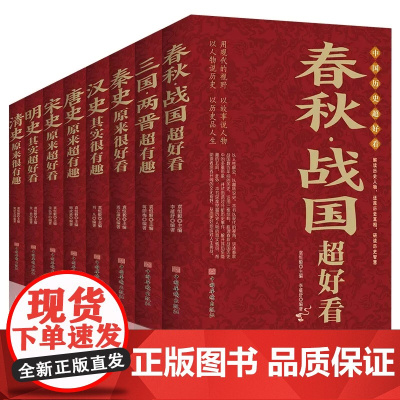 中国历史超好看全套8册 春秋战国三国两晋秦汉唐宋明清史记正版全集 中国历史书籍中国通史古代史历史书籍历史知识读物上下五千