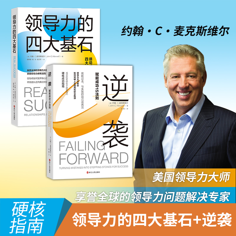 醉染图书领导力的四大基石+逆袭9787213095429