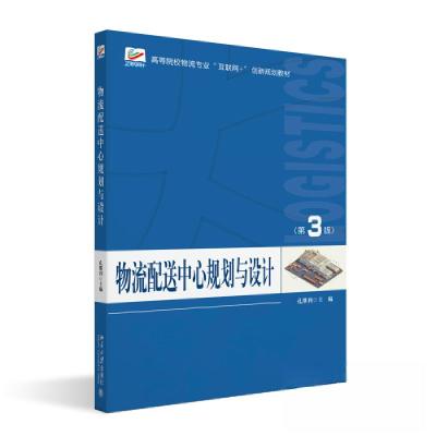 正版新书]物流配送中心规划与设计(第3版)孔继利9787301341254