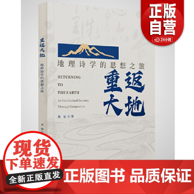 [正版]重返大地:地理诗学的思想之旅 黄旭著 广西师范大学出版社 广西本社