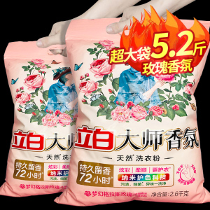 [补贴10%]大师香氛天然洗衣粉香味持久超级香实惠装家用衣物洁净大包装