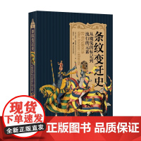 [正版]条纹变迁史:从魔鬼的标记到流行的元素 [法]米歇尔·帕斯图罗 著 康利霞 译