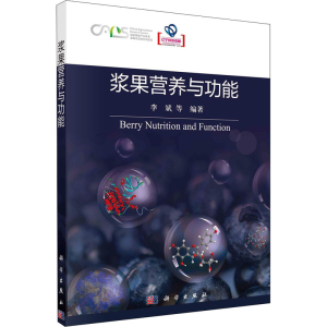 [M]浆果营养与功能-9787030724793