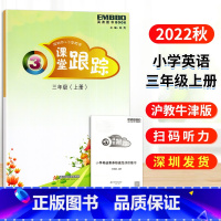 课堂跟踪 三年级上 [正版]2022秋深圳市小学英语课堂跟踪 3三年级上册沪教牛津版 深圳配套练习扫码听力附评价练习册