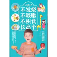 正版新书]让孩子不发烧 不咳嗽 不积食 长高个张文杰97875719072