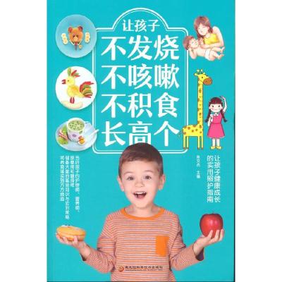 正版新书]让孩子不发烧 不咳嗽 不积食 长高个张文杰97875719072