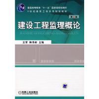 正版新书]建设工程监理概论(第2版)王军,韩秀彬 主编97871111